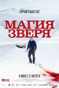 Магия зверя (фильм 2019) Магия зверя (фильм 2019) смотреть