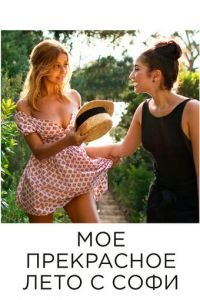 Мое прекрасное лето с Софи (фильм 2019) Мое прекрасное лето с Софи (фильм 2019) смотреть