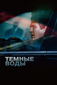 Темные воды (фильм 2019) Темные воды (фильм 2019) смотреть