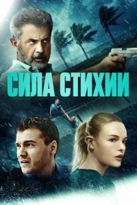Сила стихии (фильм 2020) Сила стихии (фильм 2020) смотреть