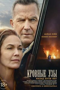 Кровные узы (фильм 2020) Кровные узы (фильм 2020) смотреть
