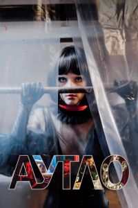 Аутло (фильм 2019) Аутло (фильм 2019) смотреть