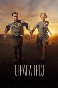 Страна грёз (фильм 2019) Страна грёз (фильм 2019) смотреть