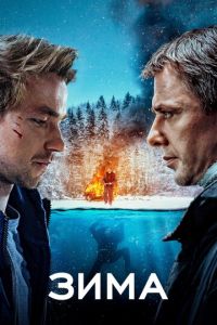 Зима (фильм 2018) Зима (фильм 2018) смотреть