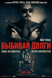 Выбивая долги (фильм 2020) Выбивая долги (фильм 2020) смотреть