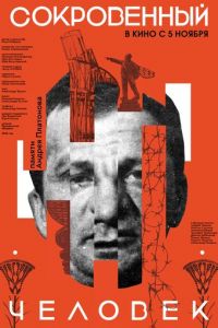 Сокровенный человек (фильм 2020) Сокровенный человек (фильм 2020) смотреть