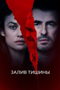 Залив тишины (фильм 2020) Залив тишины (фильм 2020) смотреть