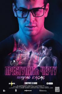 Преступить черту (фильм 2020) Преступить черту (фильм 2020) смотреть