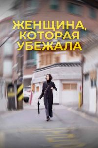 Женщина, которая убежала (фильм 2020) Женщина, которая убежала (фильм 2020) смотреть