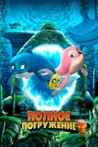 Полное погружение ( 2020) Полное погружение ( 2020) смотреть