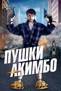 Пушки Акимбо (фильм 2019) Пушки Акимбо (фильм 2019) смотреть
