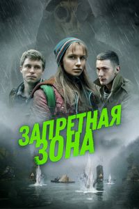 Запретная зона (фильм 2020) Запретная зона (фильм 2020) смотреть