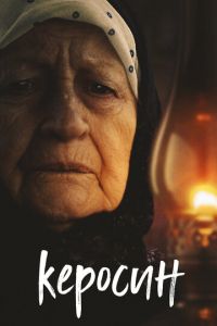 Керосин (фильм 2019) Керосин (фильм 2019) смотреть