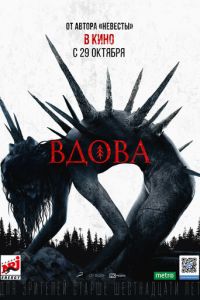 Вдова (фильм 2020) Вдова (фильм 2020) смотреть