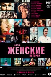Очень женские истории (фильм 2020) Очень женские истории (фильм 2020) смотреть