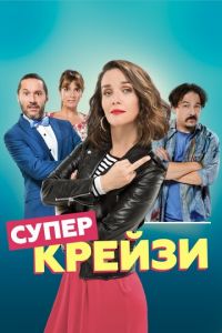 Супер крейзи (фильм 2018) Супер крейзи (фильм 2018) смотреть