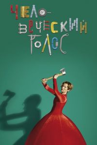 Человеческий голос (фильм 2020) Человеческий голос (фильм 2020) смотреть