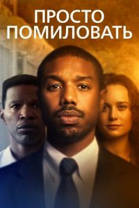Просто помиловать (фильм 2019) Просто помиловать (фильм 2019) смотреть