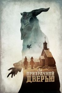 За призрачной дверью (фильм 2020) За призрачной дверью (фильм 2020) смотреть