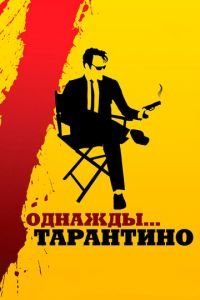 Однажды... Тарантино (фильм 2019) Однажды... Тарантино (фильм 2019) смотреть