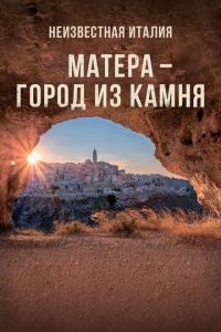 Неизвестная Италия. Матера — город из камня (фильм 2019) Неизвестная Италия. Матера — город из камня (фильм 2019) смотреть