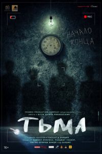 Тьма (фильм 2020) Тьма (фильм 2020) смотреть