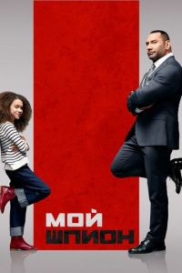 Мой шпион (фильм 2020) Мой шпион (фильм 2020) смотреть