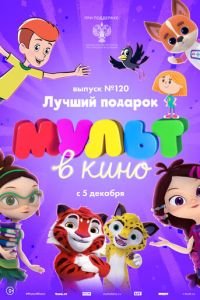 МУЛЬТ в кино 120. Лучший подарок ( 2020) МУЛЬТ в кино 120. Лучший подарок ( 2020) смотреть
