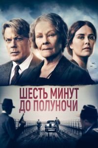 Шесть минут до полуночи (фильм 2020) Шесть минут до полуночи (фильм 2020) смотреть