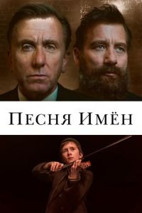 Песня имен (фильм 2019) Песня имен (фильм 2019) смотреть