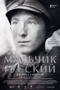 Мальчик русский (фильм 2018) Мальчик русский (фильм 2018) смотреть