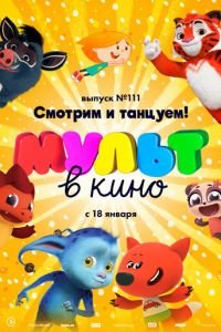 МУЛЬТ в кино 111. Смотрим и танцуем! ( 2020) МУЛЬТ в кино 111. Смотрим и танцуем! ( 2020) смотреть