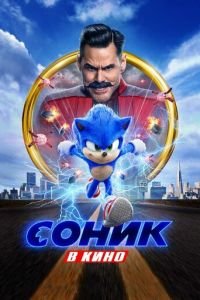 Соник в кино (фильм 2020) Соник в кино (фильм 2020) смотреть
