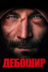 Дебошир (фильм 2018) Дебошир (фильм 2018) смотреть