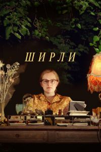 Ширли (фильм 2020) Ширли (фильм 2020) смотреть