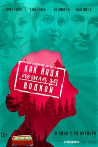 Как Надя пошла за водкой (фильм 2020) Как Надя пошла за водкой (фильм 2020) смотреть