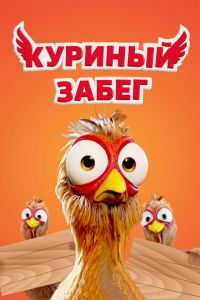 Куриный забег ( 2020) Куриный забег ( 2020) смотреть