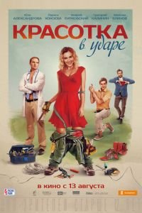 Красотка в ударе (фильм 2020) Красотка в ударе (фильм 2020) смотреть