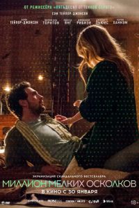 Миллион мелких осколков (фильм 2018) Миллион мелких осколков (фильм 2018) смотреть