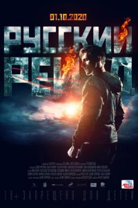 Русский рейд (фильм 2019) Русский рейд (фильм 2019) смотреть