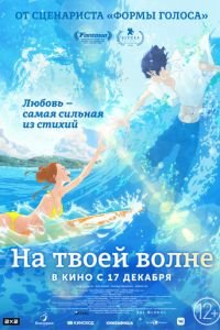На твоей волне ( 2019) На твоей волне ( 2019) смотреть
