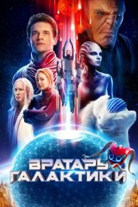 Вратарь Галактики (фильм 2020) Вратарь Галактики (фильм 2020) смотреть