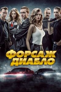 Форсаж. Диабло (фильм 2019) Форсаж. Диабло (фильм 2019) смотреть