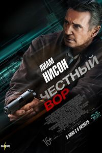 Честный вор (фильм 2020) Честный вор (фильм 2020) смотреть