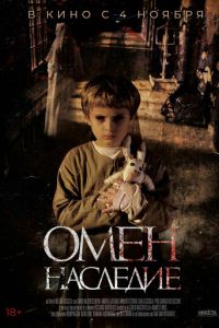 Омен. Наследие (фильм 2019) Омен. Наследие (фильм 2019) смотреть