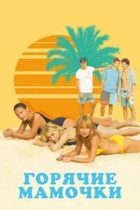 Горячие мамочки (фильм 2018) Горячие мамочки (фильм 2018) смотреть