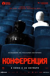 Конференция (фильм 2020) Конференция (фильм 2020) смотреть