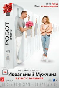 (НЕ)идеальный мужчина (фильм 2019) (НЕ)идеальный мужчина (фильм 2019) смотреть