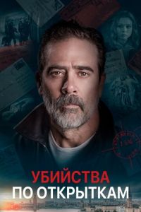 Убийства по открыткам (фильм 2020) Убийства по открыткам (фильм 2020) смотреть