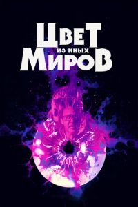 Цвет из иных миров (фильм 2019) Цвет из иных миров (фильм 2019) смотреть